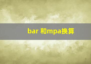 bar 和mpa换算